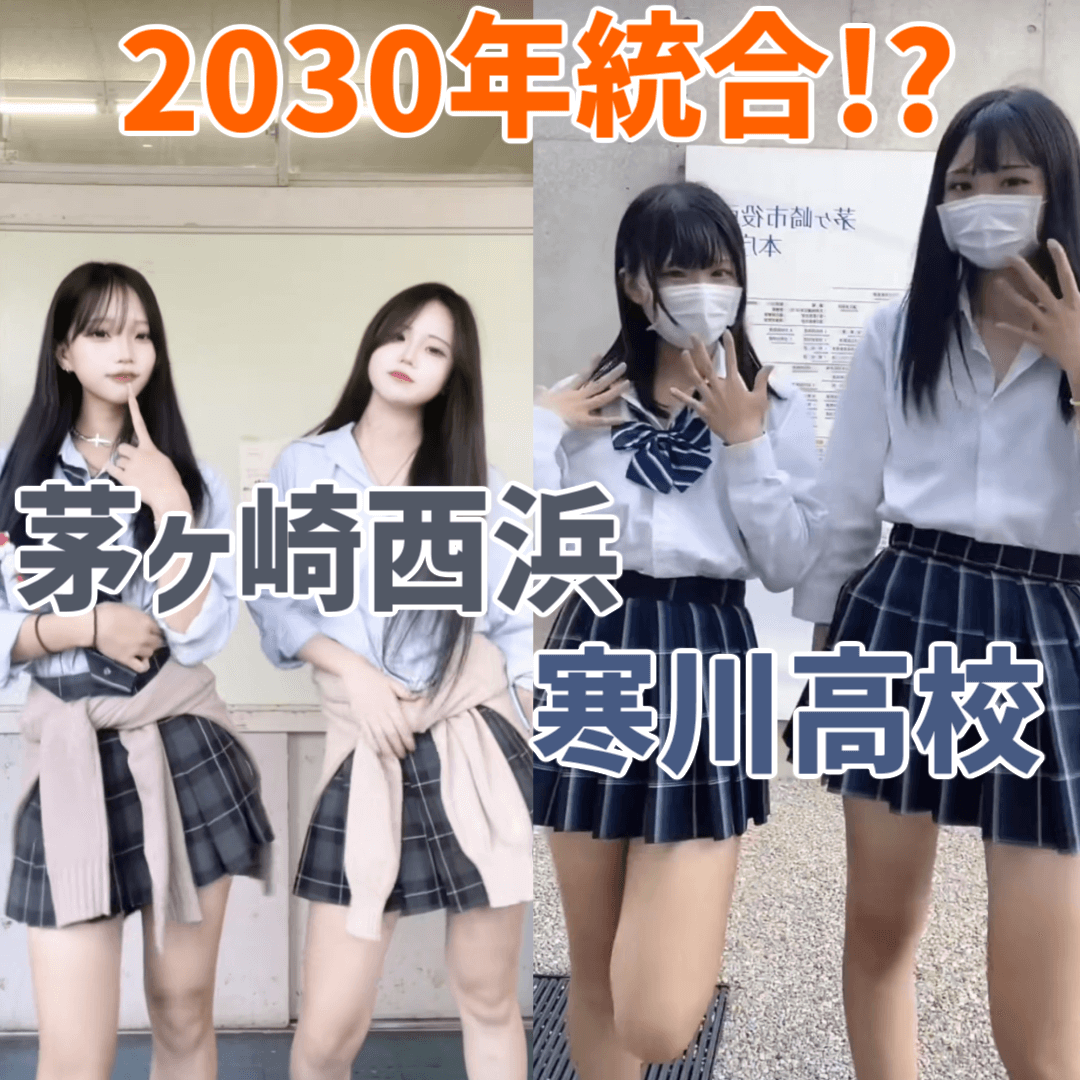 【悲報】神奈川TikTok強豪校、寒川JKと西浜JKが合併･･･一体何が･･･